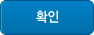 Ȯ�ι�ư
